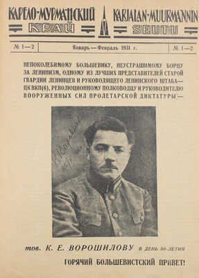 [Полный годовой комплект]. Карело-Мурманский край. Краеведческий ... иллюстрированный журнал. № 1–12. Л., 1931.